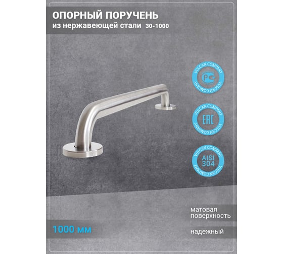 Поручень VULCAN 30-1000 В403