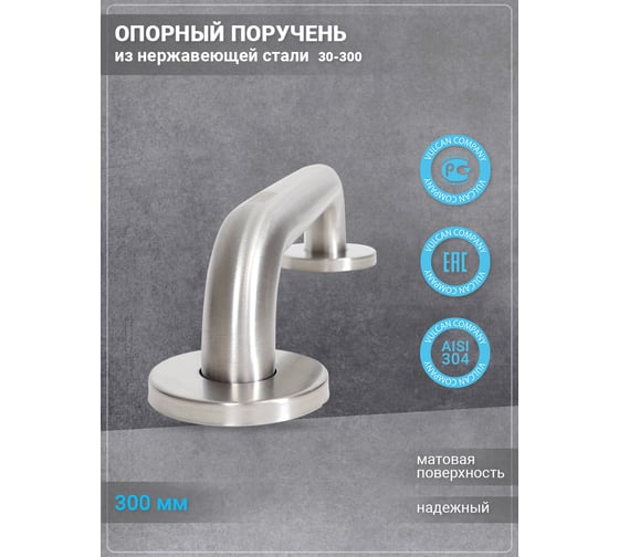 Поручень VULCAN 30-300 В400