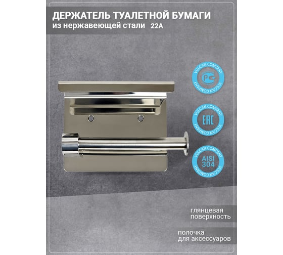 Держатель туалетной бумаги VULCAN 22А В501