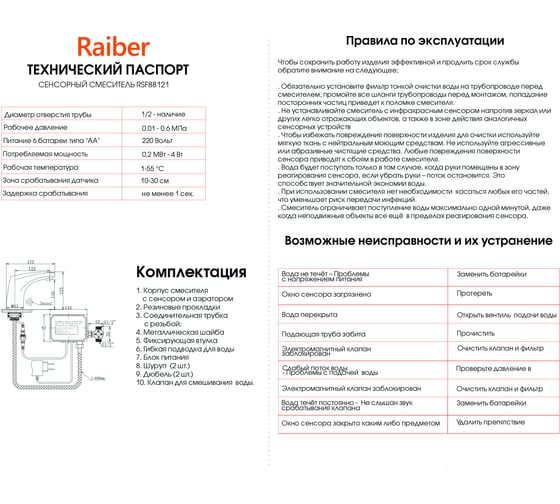 Смеситель для раковины Raiber Sensor хром RSF88121