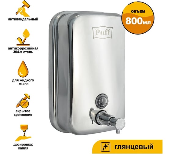 Дозатор для жидкого мыла Puff AISI 304 8608 1402.099