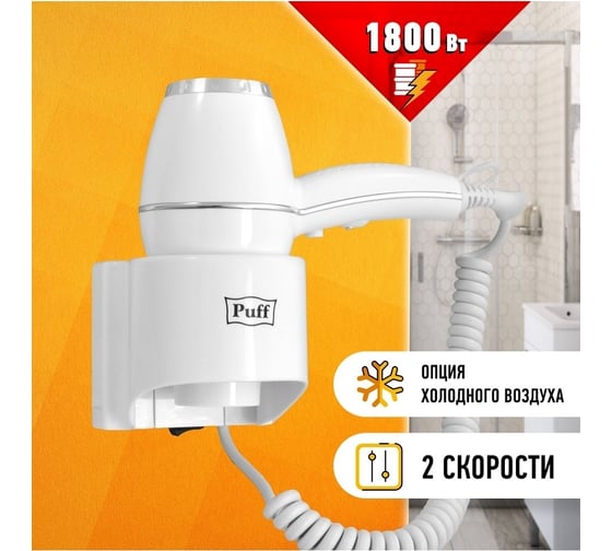 Фен для волос Puff 1800 1405.004