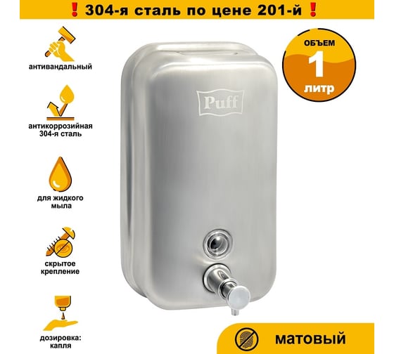 Дозатор для жидкого мыла Puff AISI 304 8615m 1402.097