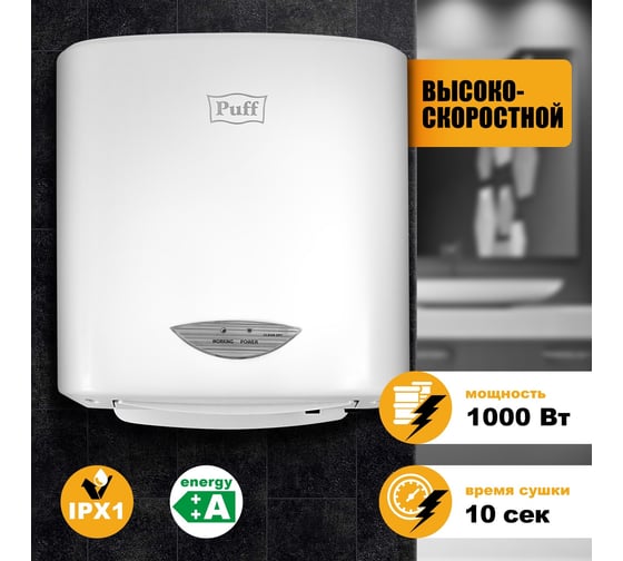 Электросушитель для рук Puff 8805А 1401.313