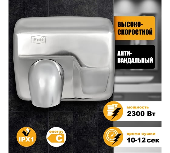 Электросушитель для рук Puff 8843 1401.301