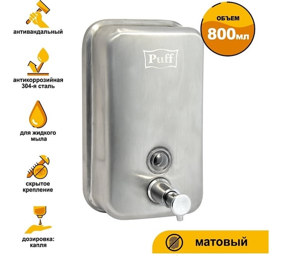 Дозатор для жидкого мыла Puff AISI 304 8608m 1402.096