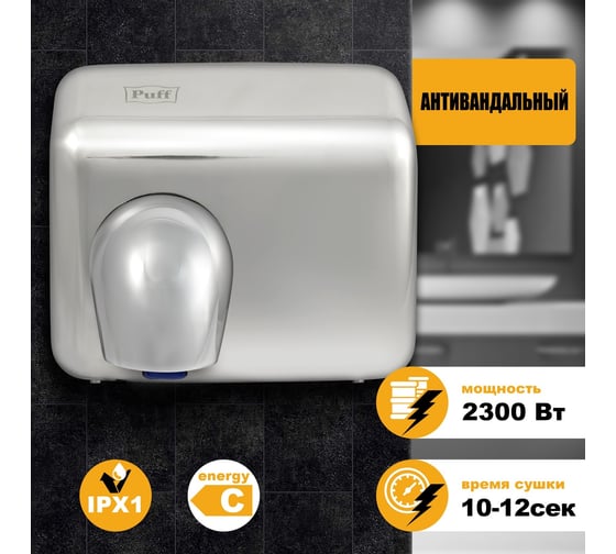 Электросушитель для рук Puff 8847 1401.303