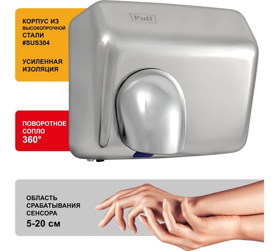 Электросушитель для рук Puff 8847 1401.303
