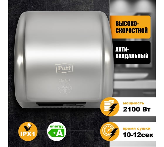 Электросушитель для рук Puff 8851S 1401.304