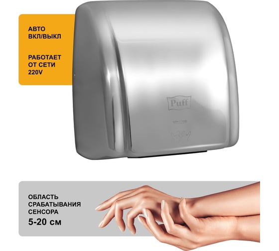Электросушитель для рук Puff 8851S 1401.304 - выгодная цена, отзывы ...