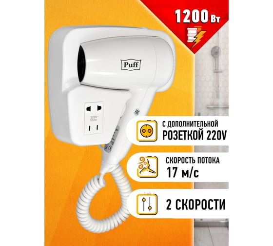 Фен для волос Puff 1200B 1405.002