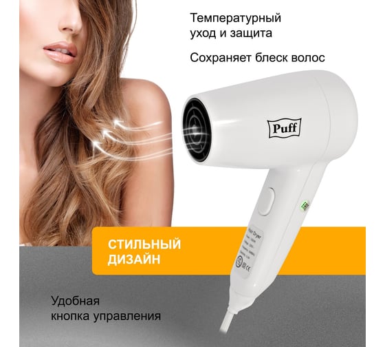 Фен для волос Puff 1200B 1405.002