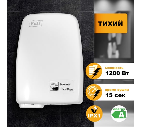 Электросушитель для рук Puff 120 1401.334