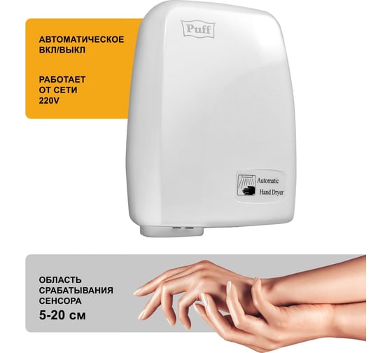 Электросушитель для рук Puff 120C 1401.334С