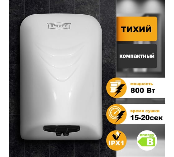Сушилка для рук Puff 8814, белый