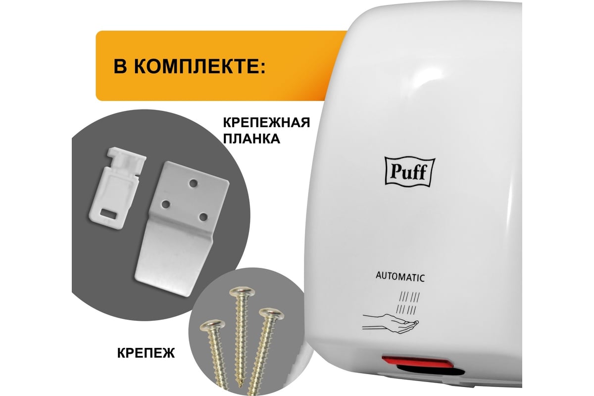 Электросушитель для рук Puff 8815 1401.375