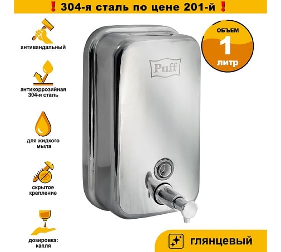 Дозатор для жидкого мыла Puff AISI 304 8615m 1402.091