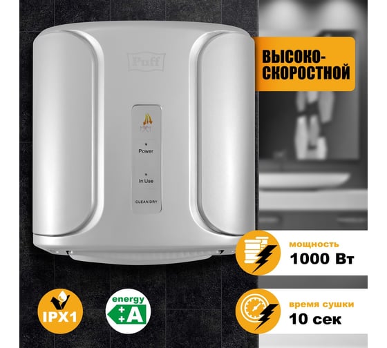 Электросушитель для рук Puff 8806С 1401.318