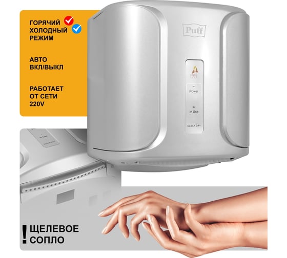 Электросушитель для рук Puff 8806С 1401.318