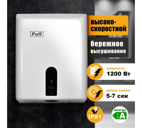 Электросушитель для рук Puff 8810 1401.376