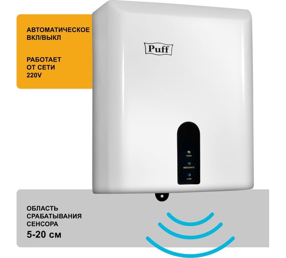 Электросушитель для рук Puff 8810 1401.376
