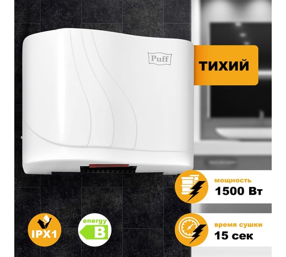 Электросушитель для рук Puff 8816 1401.310