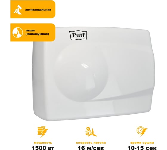Электросушитель для рук Puff 8828W 1401.333