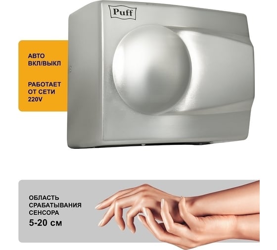 Электросушитель для рук Puff 8828 1401.337