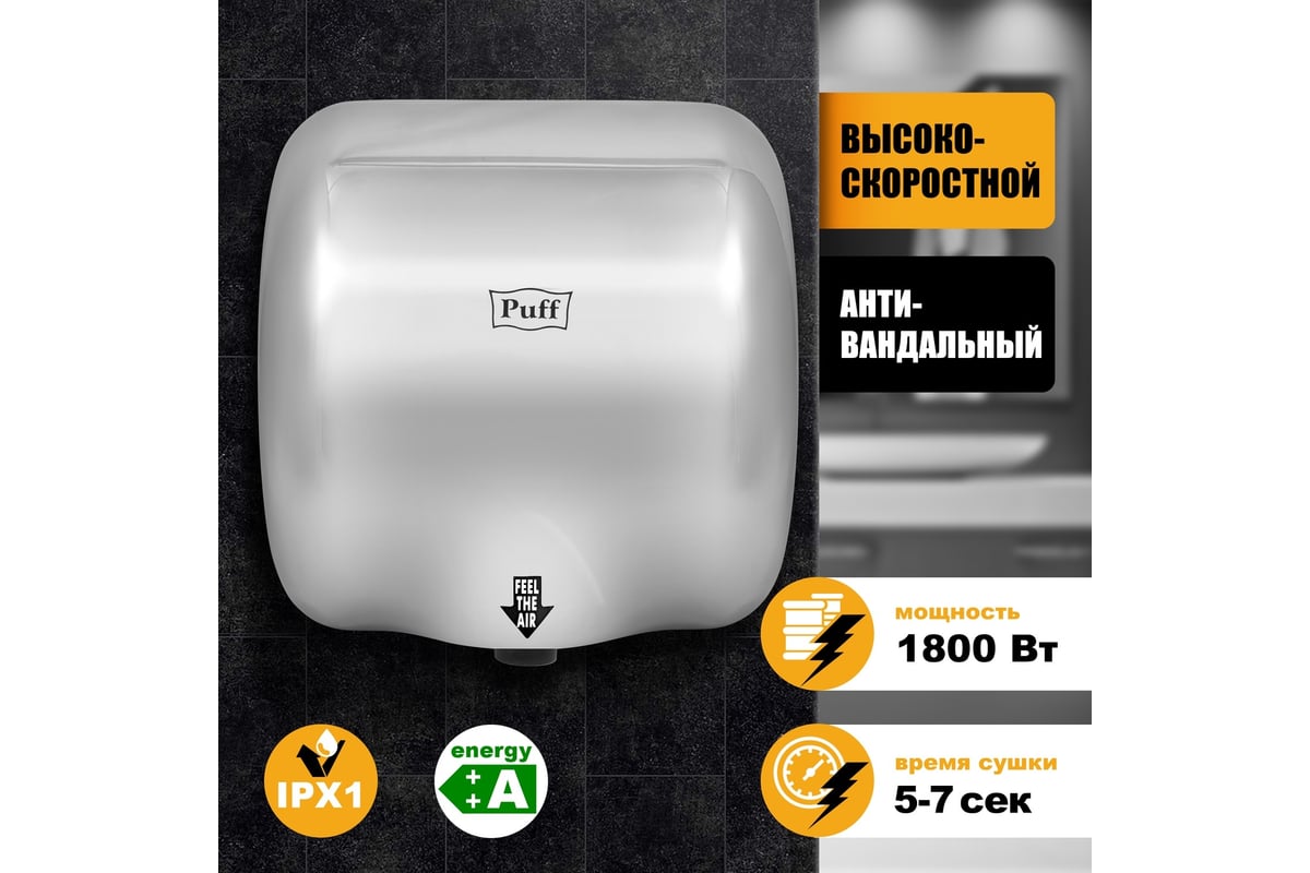 Электросушитель для рук Puff 8888 1401.300