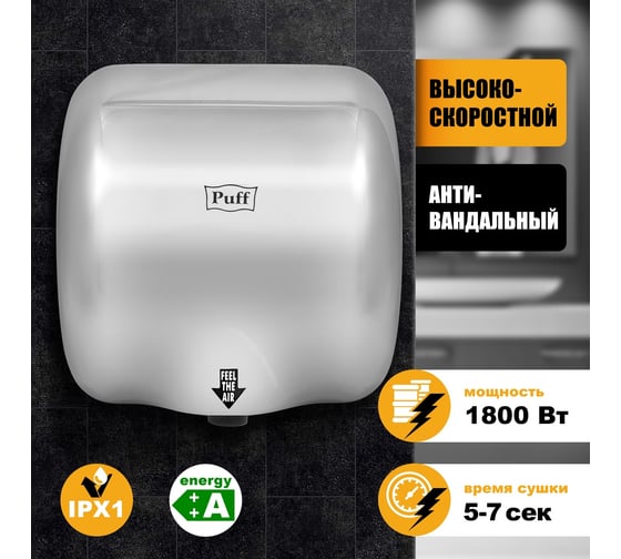 Электросушитель для рук Puff 8888 1401.300