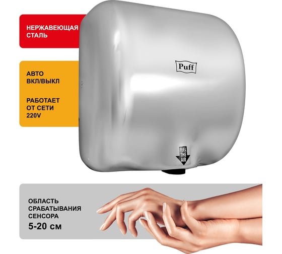 Электросушитель для рук Puff 8888 1401.300