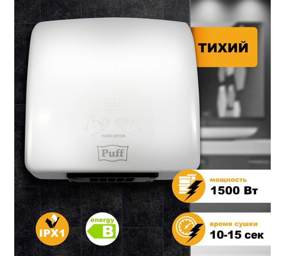 Электросушитель для рук Puff 8830 1401.320