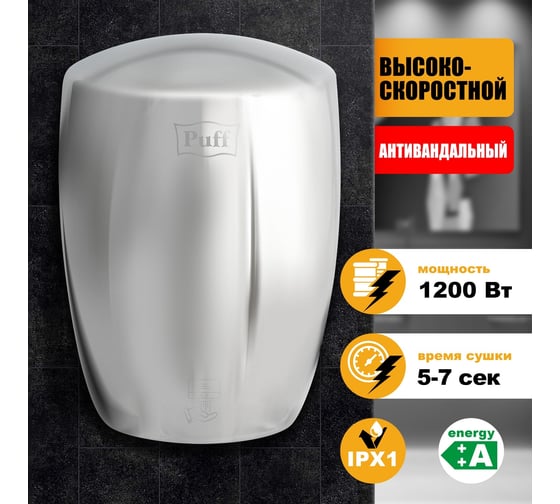 Электросушитель для рук Puff 8887 1401.343