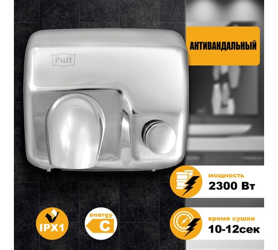 Электросушитель для рук Puff 8844 1401.302