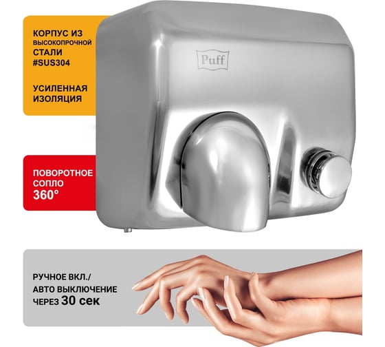 Электросушитель для рук Puff 8844 1401.302