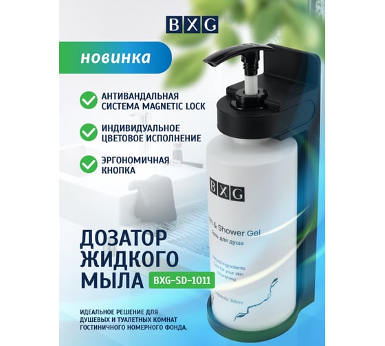 Дозатор для жидкого мыла BXG SD-1011 1749460