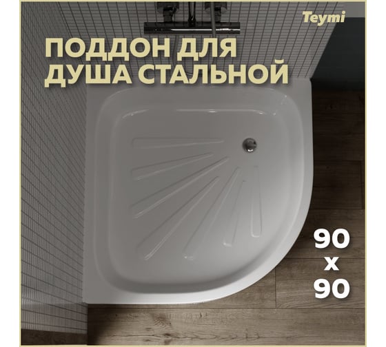 Душевой поддон Teymi Aina 90x90x15, сталь T100108 ЦБ-00268207