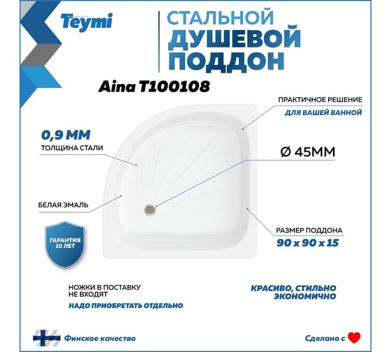 Душевой поддон Teymi Aina 90x90x15, сталь T100108 ЦБ-00268207