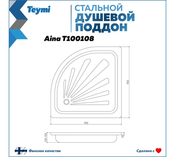 Душевой поддон Teymi Aina 90x90x15, сталь T100108 ЦБ-00268207