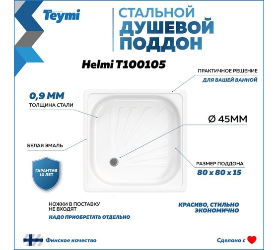 Душевой поддон Teymi Helmi 80x80x15, сталь T100105 ЦБ-00268209