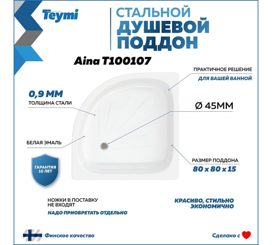 Душевой поддон Teymi Aina 80x80x15, сталь T100107 ЦБ-00268206