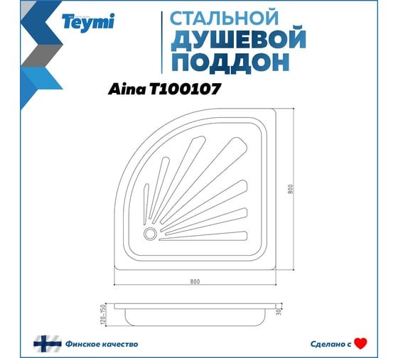 Душевой поддон Teymi Aina 80x80x15, сталь T100107 ЦБ-00268206