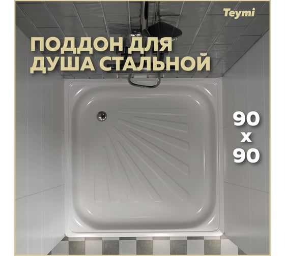 Душевой поддон Teymi Helmi 90x90x15, сталь T100106 ЦБ-00268210