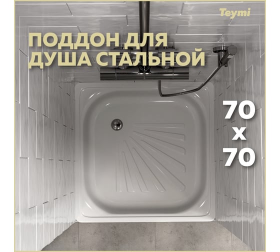 Душевой поддон Teymi Helmi 70x70x15, сталь T100104 ЦБ-00268208