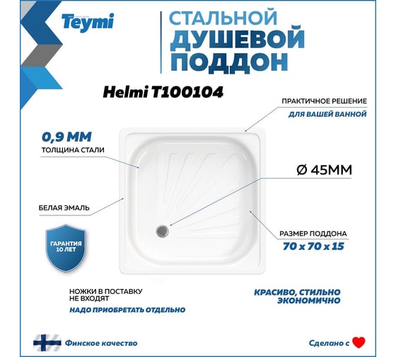 Душевой поддон Teymi Helmi 70x70x15, сталь T100104 ЦБ-00268208