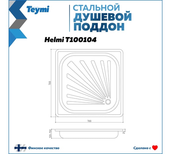 Душевой поддон Teymi Helmi 70x70x15, сталь T100104 ЦБ-00268208