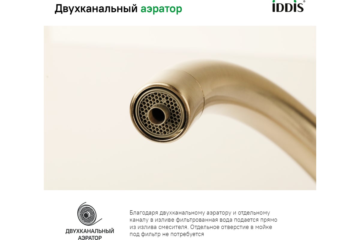 Смеситель для кухни с каналом для фильтрованной воды IDDIS Pure ...