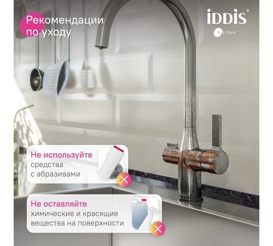 Смеситель для кухни с каналом для фильтрованной воды IDDIS Pure PURBNFJi05