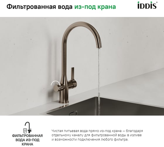 Смеситель для кухни с каналом для фильтрованной воды IDDIS Pure PURBNFJi05