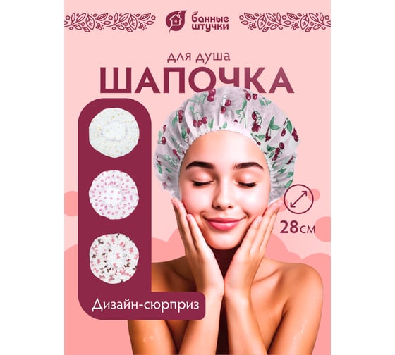 Шапочка для душа Банные штучки в ассортименте диаметр 28 см 40232